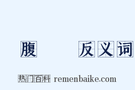 蟬腹龜腸反义词是什么意思的图片